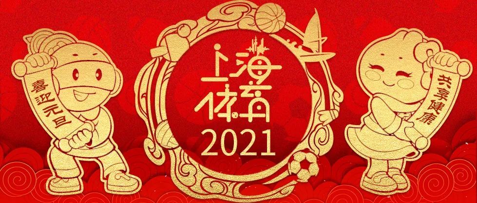 2021年元旦,让我们在运动中开启新年!