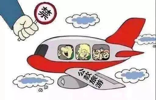 提醒:节日期间用公款走亲访友,外出旅游等非公务活动,出差顺道在国内