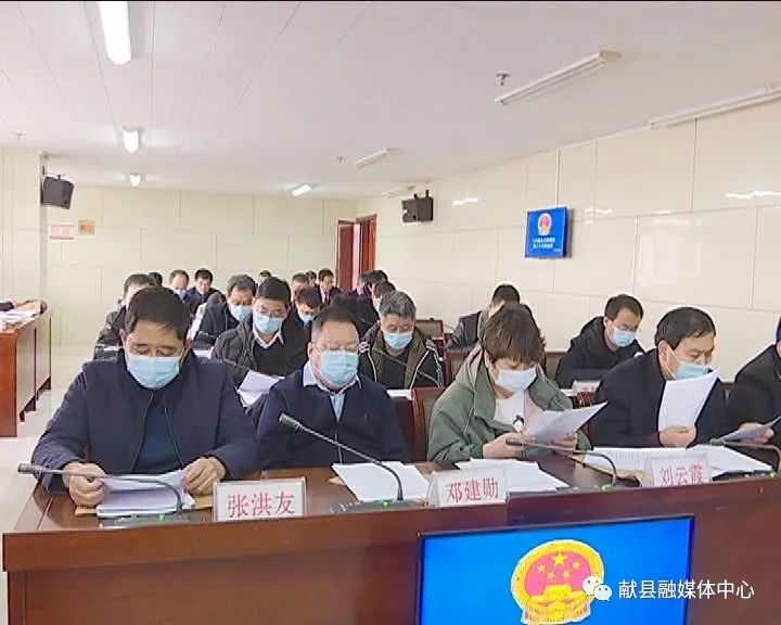 献县第十六届人大常委会召开第三十五次会议