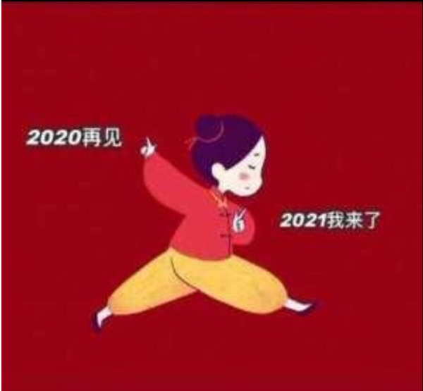 2021健健康康,平平安安,牛年一切都牛!