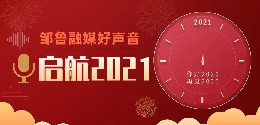 邹鲁融媒好声音启航2021总把新桃换旧符