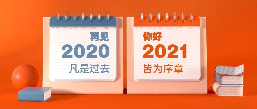 凡是过去皆为序章2021你好