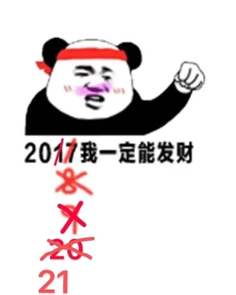 04今年的不开心就止于此吧,明年一定会更好的~03新年没什么才艺 给