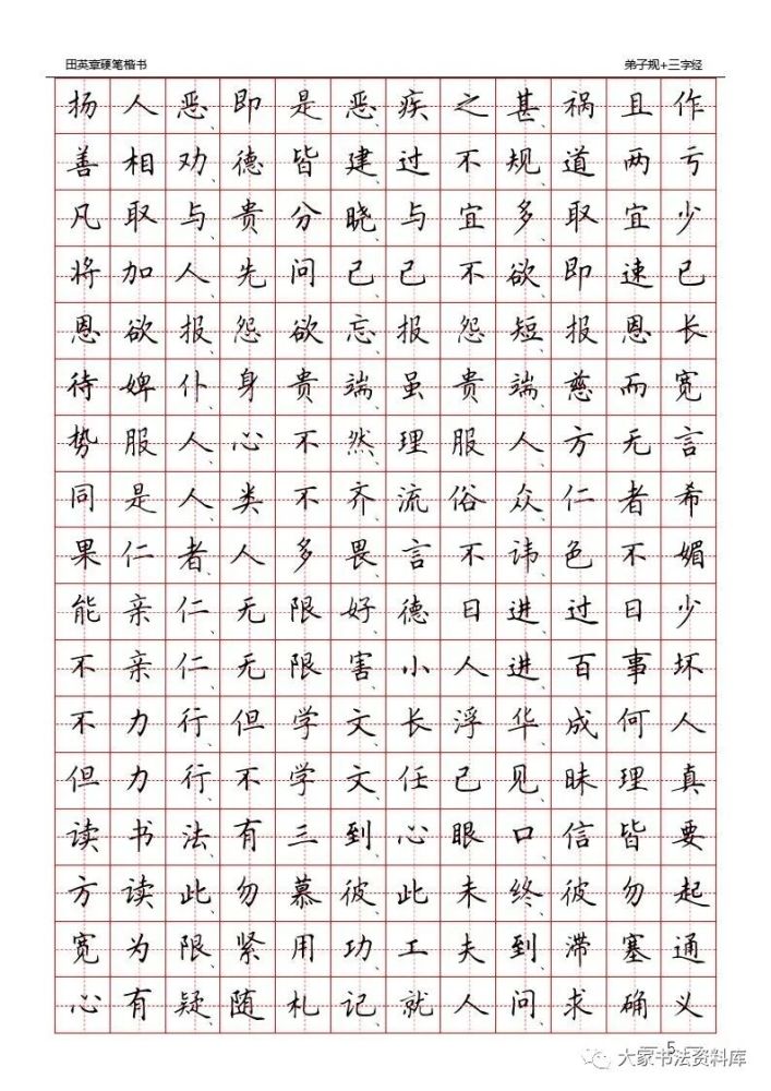 田英章硬笔楷书弟子规三字经