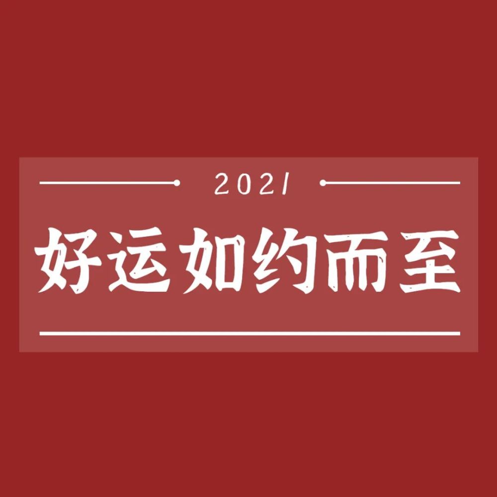 【文案背景】2020跨年文案