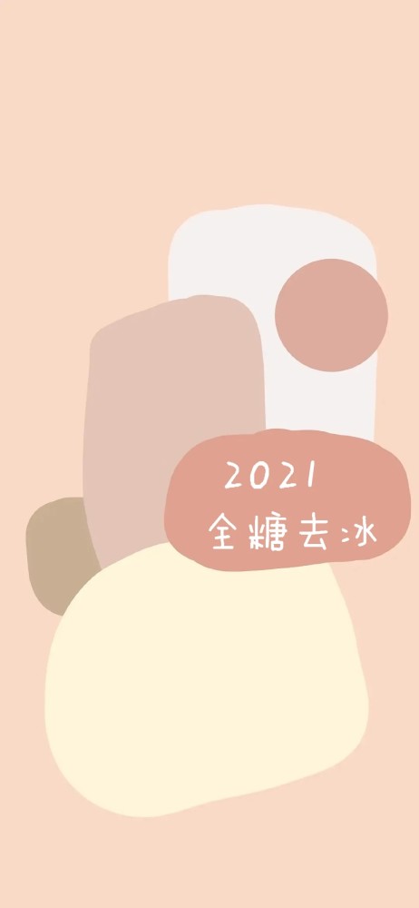 专属元旦壁纸2021全糖去冰