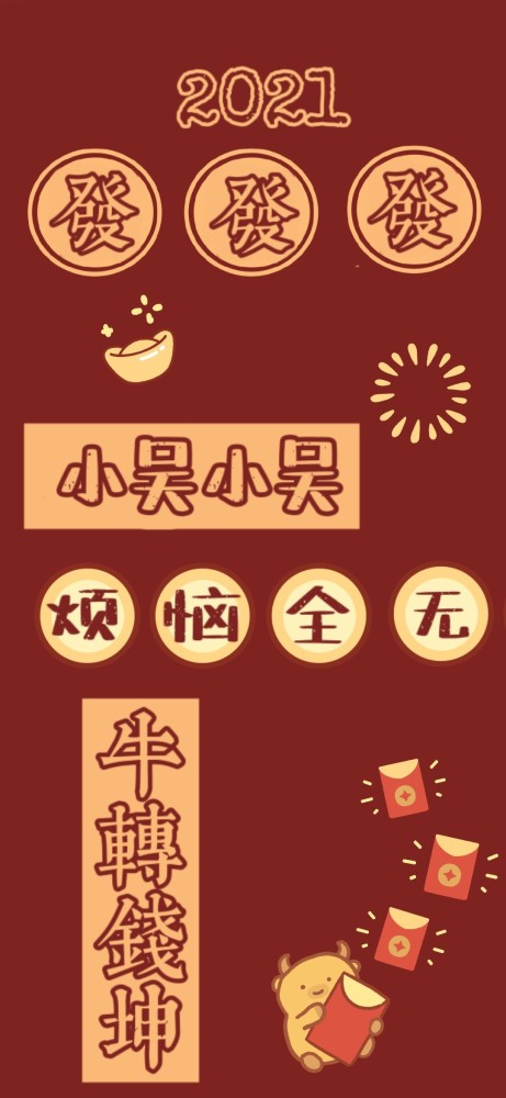 2021红色系跨年姓氏壁纸