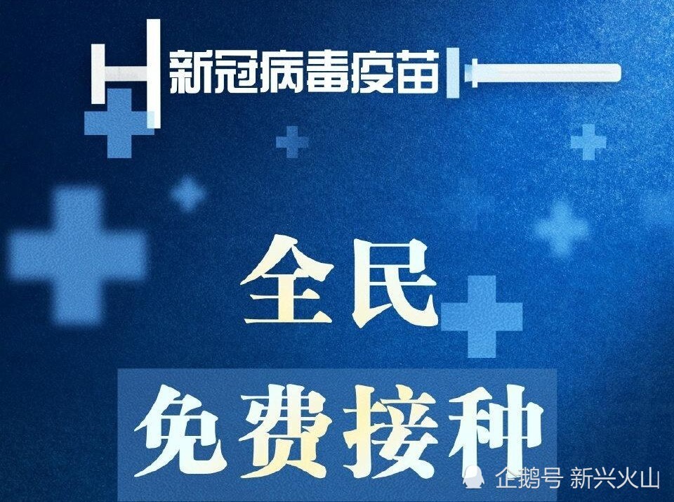 全民福利:卫健委称新冠疫苗为全民免费提供