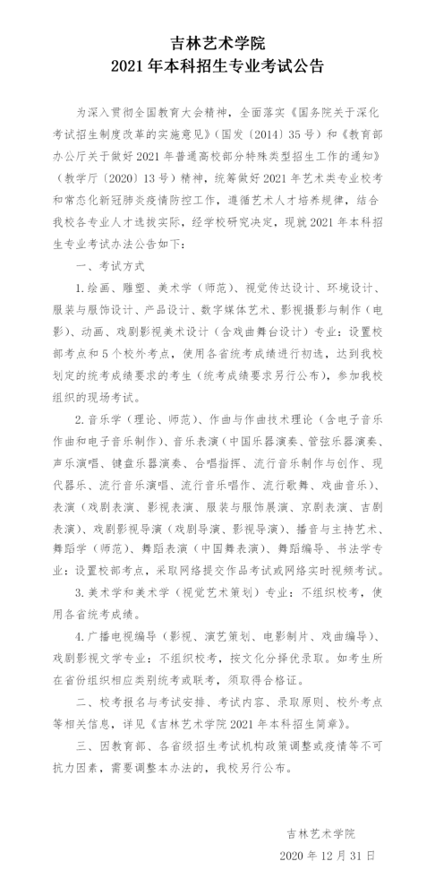 吉林艺术学院2021年本科招生专业考试公告