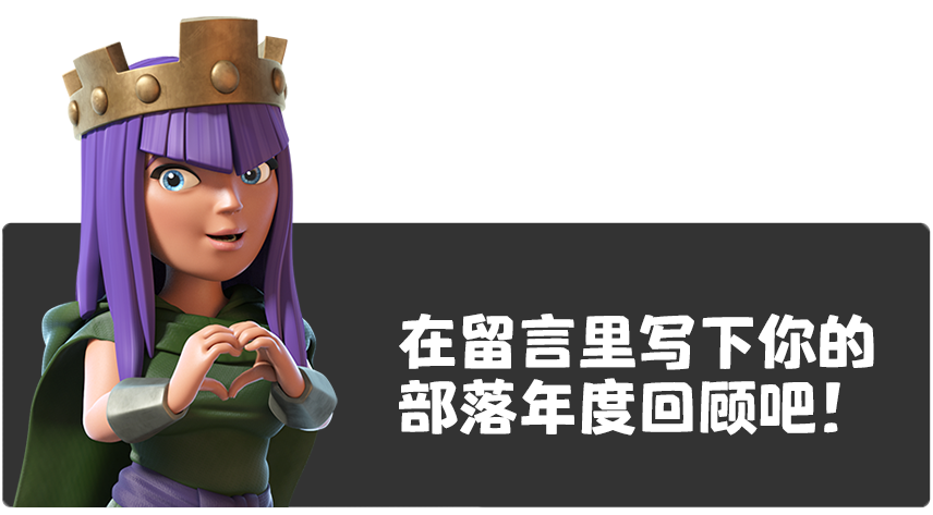 2020年度回顾丨这是一个关于部落冲突的传奇故事