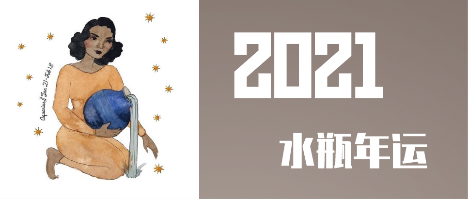 2020年12月17日,水瓶的主星土星回归水瓶命宫,并停留至2023年3月7日.