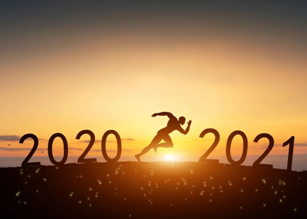 告别2020,拥抱2021