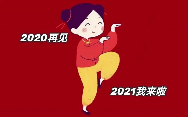 2020再见2021你好卡通,再见2020你好2021图片 12月再见,1月你好朋友圈说说 2021你好唯美句子大全