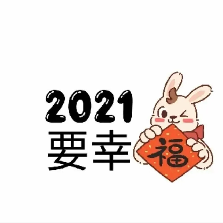 再见2020,你好2021,祝大家元旦快乐,事事顺心平安喜乐