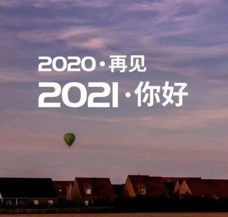 2020,再见;2021,你好!愿新一年万事顺利!