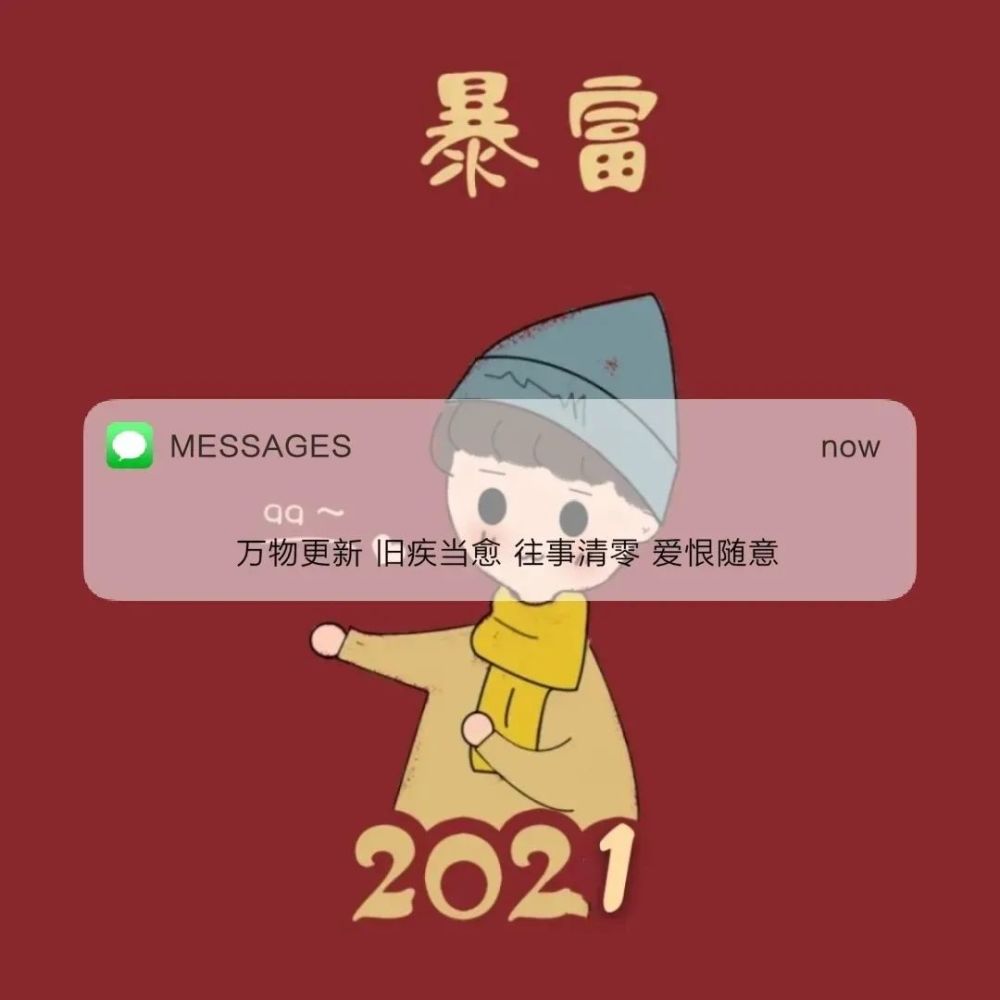 2021专属背景图/有趣有盼 无灾无难