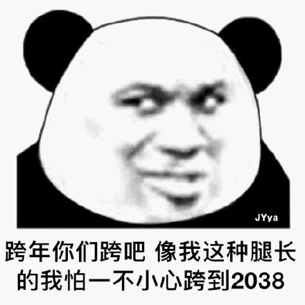 表情包:一眨眼就2021年了 早知道就不眨眼了