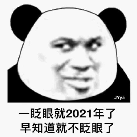 表情包:一眨眼就2021年了 早知道就不眨眼了