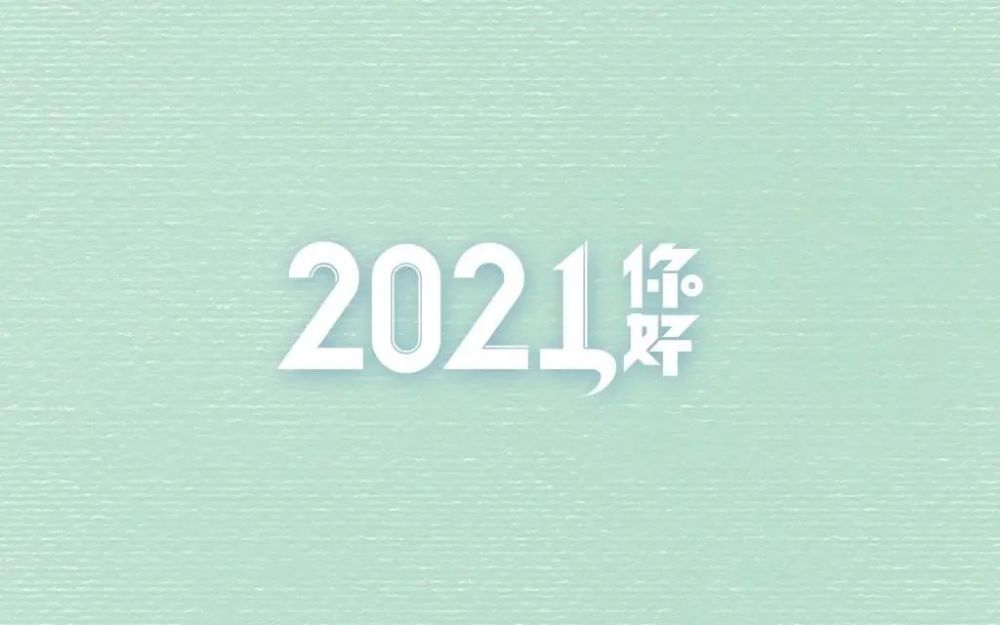 2020再见,再也不见!2021你好!