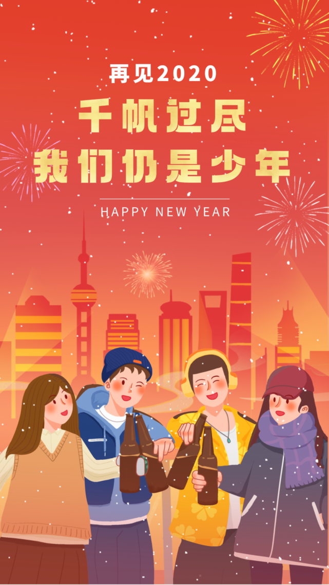 2020到2021跨年句子,跨年句子2021句子 2021适合跨年夜朋友圈文案,2020最后一天说说