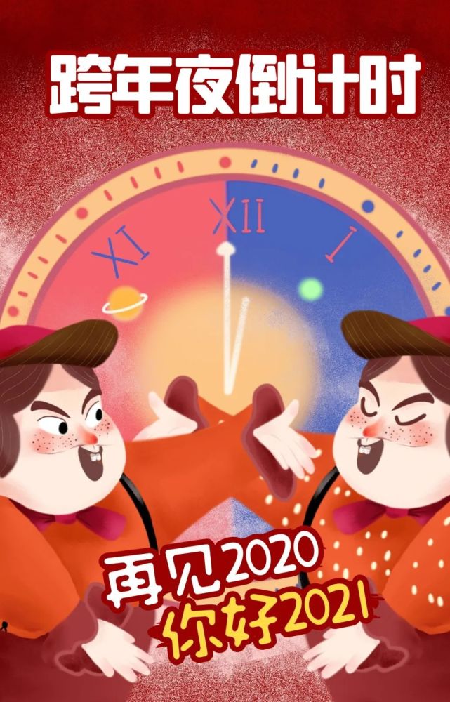 2021适合跨年夜朋友圈文案,2020最后一天说说