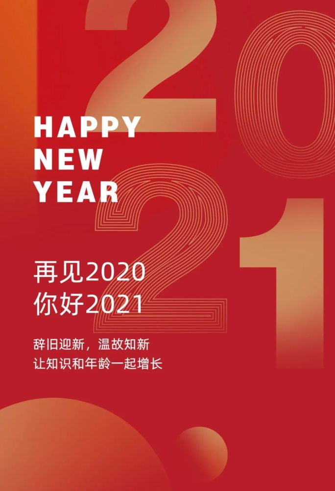 2021适合跨年夜朋友圈文案,2020最后一天说说