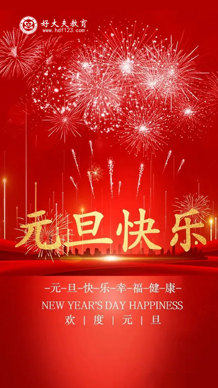 2021你好,元旦快乐!