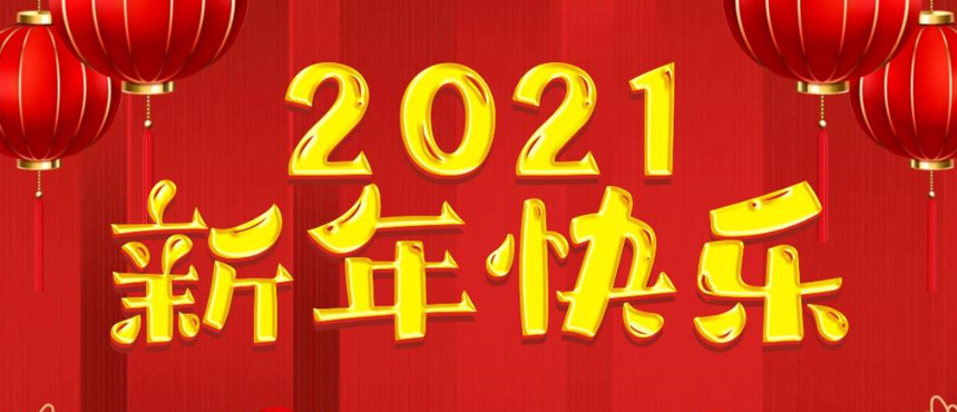 莱州市委市政府发表2021年新年致辞