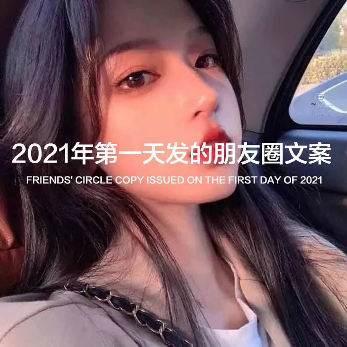 2021年第一天发的朋友圈文案