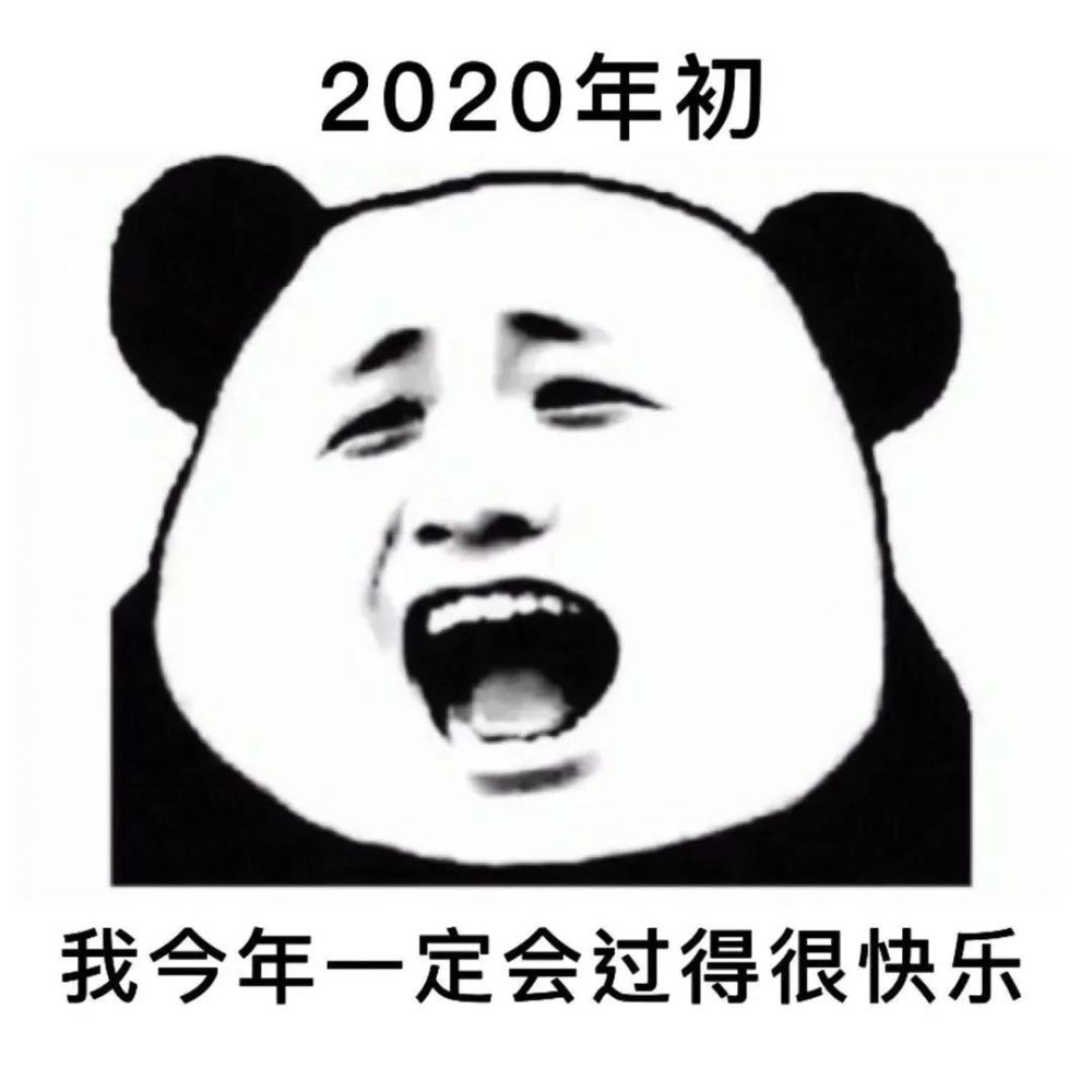 一波超好玩的跨年表情包呀