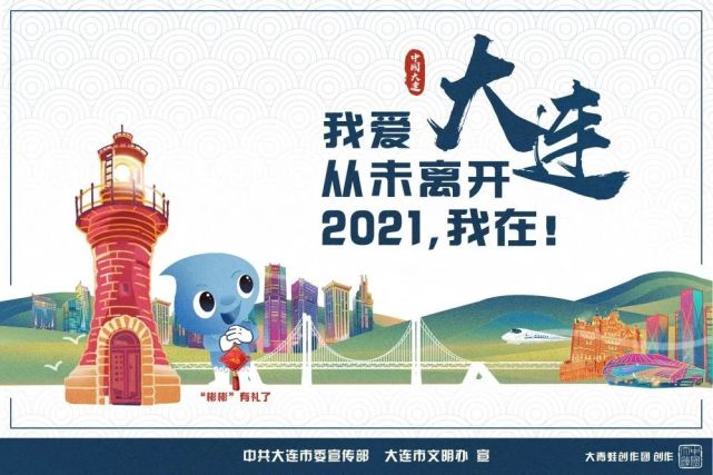 "我爱大连从未离开, 2021,我在!" "我,大连的!