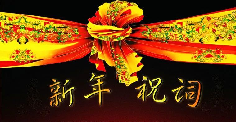 闪世昌:新年祝词