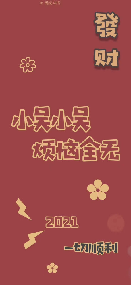 2021新年姓氏壁纸愿大家新的一年顺顺利利健健康康