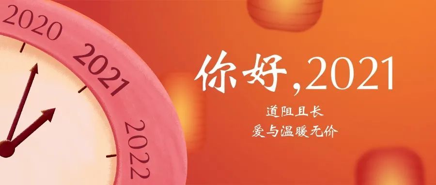 2021:感谢2020年活着的自己,以及曾遇见的你们