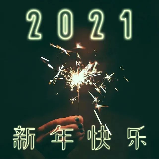 2021元旦祝福语 2021元旦祝福图片大全