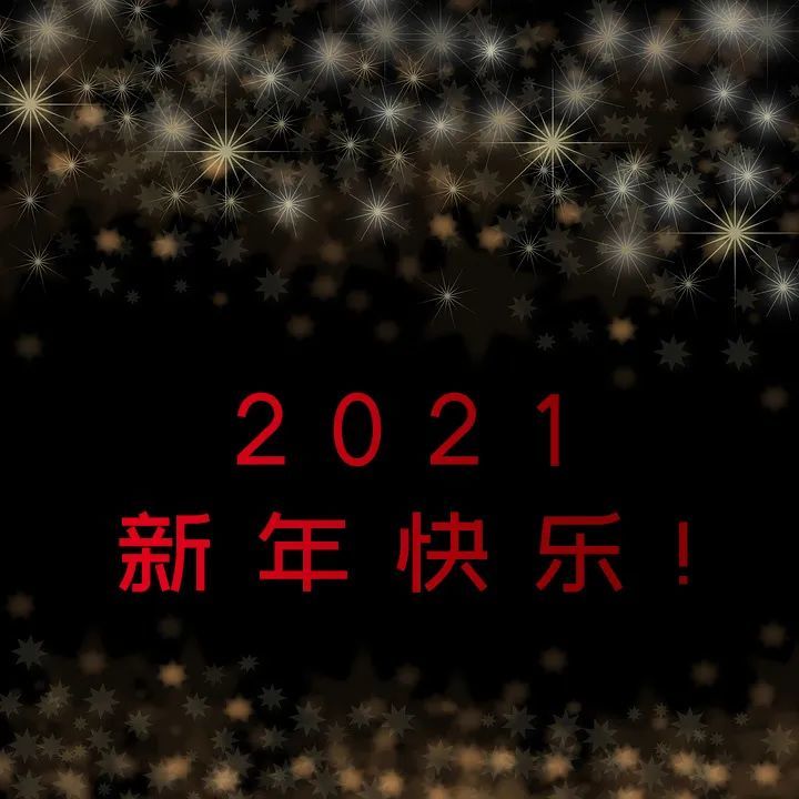 2021元旦祝福语 2021元旦祝福图片大全