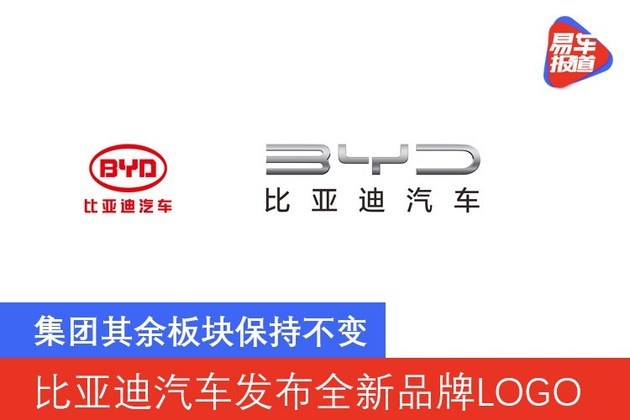 比亚迪汽车发布全新品牌logo集团其余板块保持不变