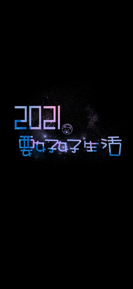 2021壁纸,2021你好图片大全