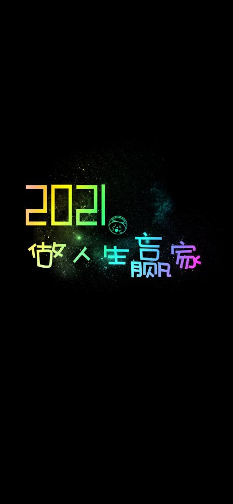 2021壁纸,2021你好图片大全