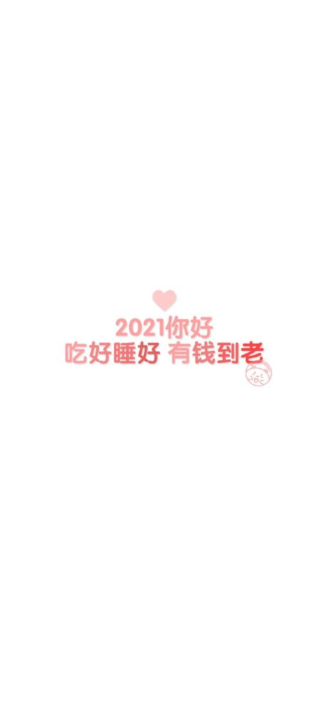 2021壁纸,2021你好图片大全