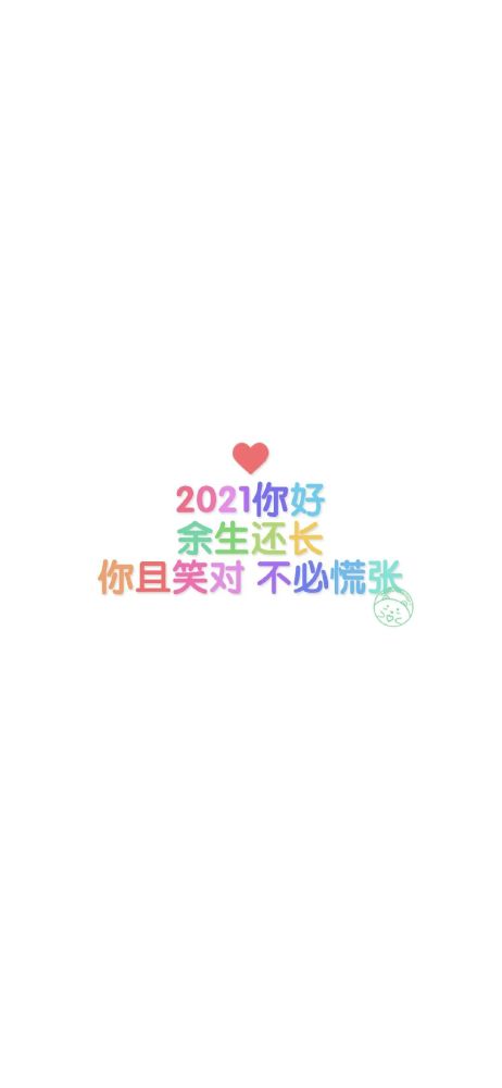 2021壁纸,2021你好图片大全