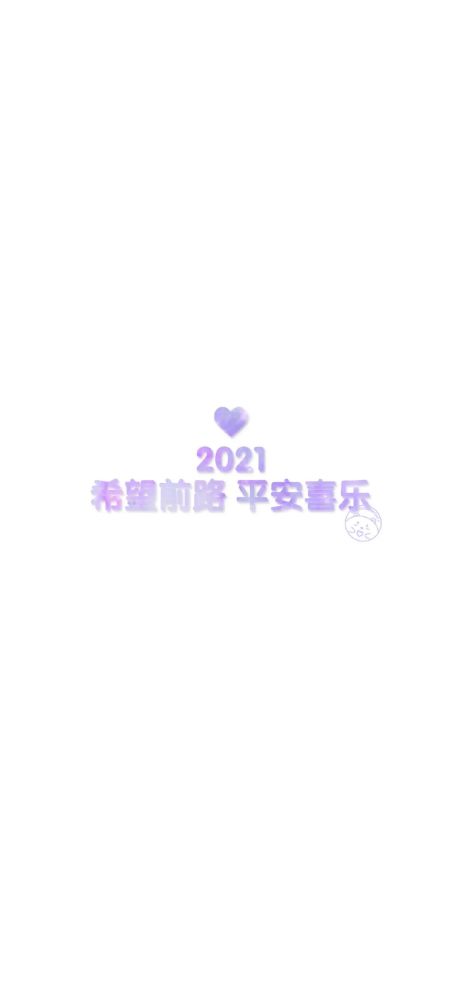 2021壁纸,2021你好图片大全