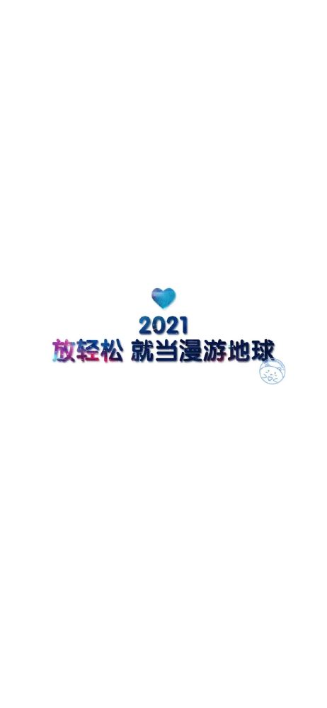 2021壁纸,2021你好图片大全