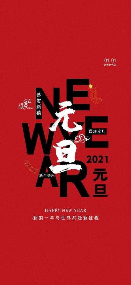 2021最新元旦祝福图片海报配图大全,2021元旦新年朋友圈贺词简短