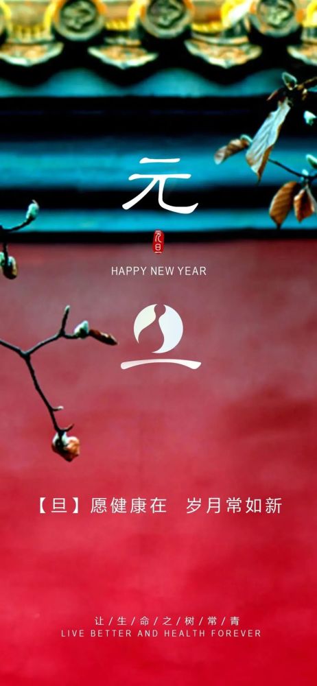 2021最新元旦祝福图片海报配图大全2021元旦新年朋友圈贺词简短