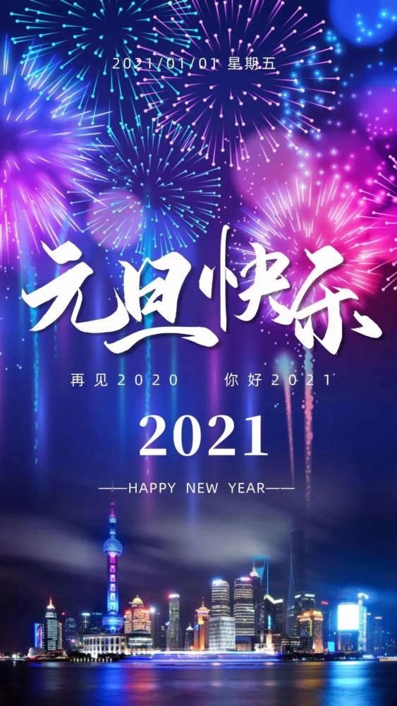 2021最新元旦祝福图片海报配图大全,2021元旦新年朋友