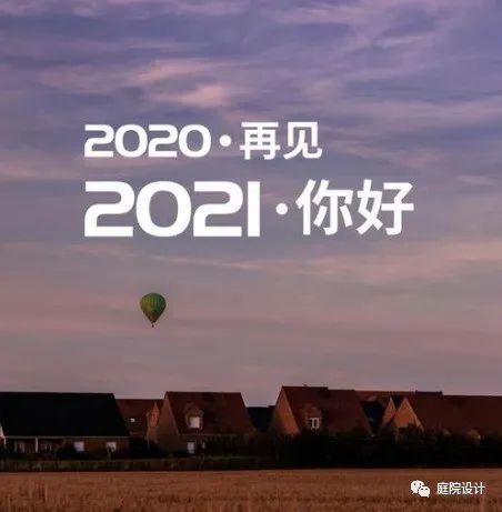 2020再见!2021你好!