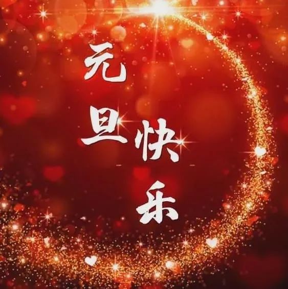 2021元旦, 祝福我的亲人,新的一年, 生活开开心心,日子红红火火