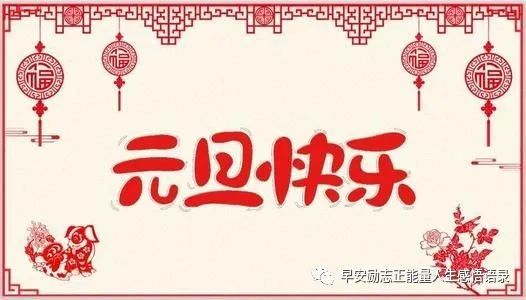 2021新的一年第一天祝福语2021第一天朋友圈祝福语说说