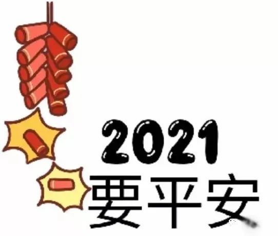 2021要平平安安,祝大家元旦快乐!